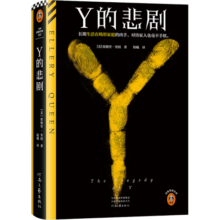 Y的悲剧 精装典藏版 推理之神埃勒里·奎因 长期生活在畸形家庭的凶手，杀起家人也不留活口。结局极其震撼 读客悬疑文库 作品合集全集 X的悲剧 希腊棺材之谜 七只黑猫之谜 Y的悲剧