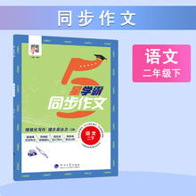 2025春新版！经纶小学学霸同步作文