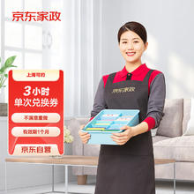京东家政 ?3小时日常保洁 消毒升级 上门服务 北京/深圳/广州/上海/成都/杭州/苏州/南京/重庆/武汉地区