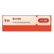 即享好券：京东 适老器械满10元9折券 可叠加国补使用~