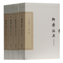 聊斋志异会校会注会评本(全四册)/中国古典文学丛书·典藏版