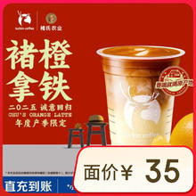 瑞幸咖啡 褚橙拿铁-大杯-15天有效-仅自提-到店券