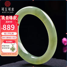 可玉可求 和田玉手镯女士 约57-58毫米 情人节礼盒 赠送四叶草玉石项链 带证书