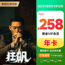 爱奇艺 黄金VLP年卡