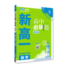 2024秋 高中必刷题 新高一实验班必修课 数学 理想树图书 初升高衔接教材预科班预习强化