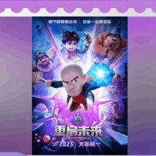 淘票票 熊出没·重启未来 6元观影代金券 不限影城 春节可用