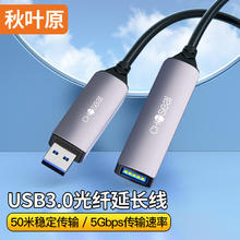 秋叶原 光纤USB3.0公对母延长线发烧级高速数据连接打印机监控视频摄像头加长线 15米 QS587