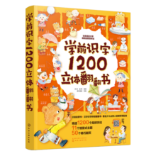 2-8岁 学前识字1200立体翻翻书 赠字词拓展手册+阅读指导手册+识字卡片600字（汉语启蒙+汉字识字拼读+扫码音频）寒假阅读寒假课外书课外寒假自主阅读假期读物省钱卡