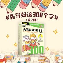 百亿补贴：先写好这300个字(全七册)控笔练字书写字帖小学语文幼小衔接启蒙