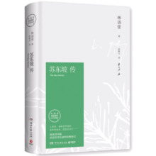 【正版包邮】苏东坡传 精装纪念典藏版 林语堂 著 苏轼传 原版中文版 名家经典历史人物诗人文学家传记系列可选 新华书店旗舰店人物传记书籍 【苏东坡传】精装典藏版 林语堂 著