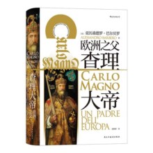 汗青堂丛书084·查理大帝