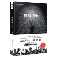 中国科幻基石丛书：球状闪电（典藏版） 小说