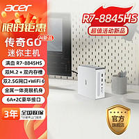 宏碁 传奇GO 迷你主机 R7 8845HS Mini电脑16G 1TB办公游戏电脑