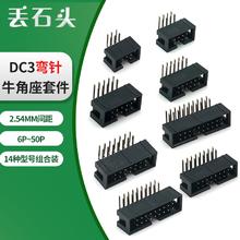 丢石头 简易牛角座套装 JTAG插座套件 网络配件 DC3简牛2.54mm间距 简易牛角座 (弯针)