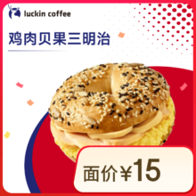 新品发布：瑞幸咖啡  烟熏鸡肉贝果三明治 15天有效 限自提 luckin coffee