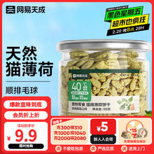 网易天成 猫用薄荷饼干宠物幼猫成猫猫咪零食饼干鸡肉猫草味 95克