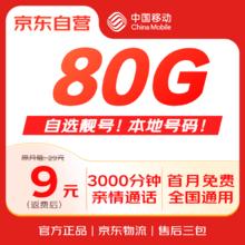 中国移动 流量卡9元全国通用超低月租5G长期高速手机卡电话卡不变学生纯上网卡大王卡