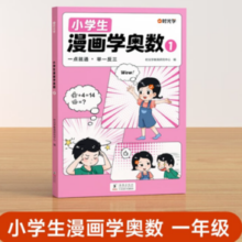 【时光学】《小学生漫画学奥数》一年级
