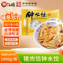 赖 钟水饺 猪肉馅 1000g（54只水饺+2袋料包 猪肉水饺 成都小吃）