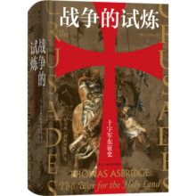 汗青堂丛书043·战争的试炼：十字军东征史
