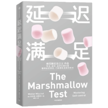 延迟满足 棉花糖实验之父沃尔特·米歇尔作品 专注 自控 追求长期价值 中信出版社