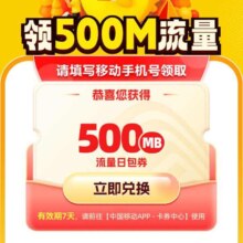 羊毛福利：中国移动X闲鱼 免费领流量与话费