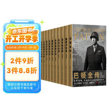 《二战将帅传记丛书》（套装全10册）