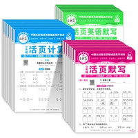《2025春王朝霞活页计算/默写能手》