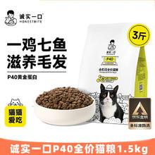 诚实一口 猫粮P40K01P32高蛋白全阶段全价增肥发腮幼猫干粮3斤 P40经典鸡鱼配方 1袋装