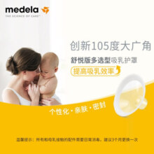 美德乐（Medela）电动吸奶器 舒悦升级版多选型护罩 母乳收集护罩配件30mm*2