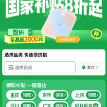 上新、促销活动：京东 数码国家补贴 补贴至高立省2000元