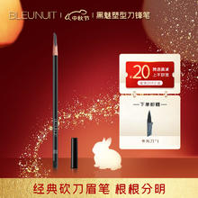 深蓝彩妆 BLEUNUIT 黑魅塑型刀锋笔砍刀眉笔可削自然持久防水防汗不易掉色初学者