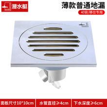 潜水艇 GGTK50-10 全铜防臭地漏 10*10cm 薄款普通地漏