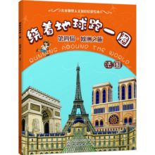 绕着地球跑一圈. 第四辑，欧洲之旅. 法国