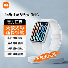 小米 Xiaomi 手环9Pro 手环8Pro升级 运动健康防水睡眠心率NFC智能手环运动手表 官方旗舰正品 银色