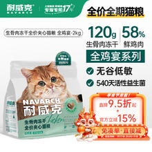 耐威克 全鸡宴生骨肉冻干全价猫粮无谷鸡鲜肉成幼猫粮2kg 全价夹心冻干生骨肉-全鸡宴2kg