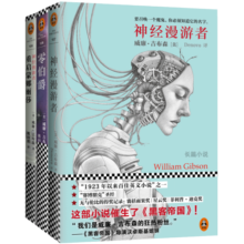 神经漫游者三部曲（套装全3册）(科幻小说宗师、赛博朋克之父威廉.吉布森经典名作) 小说