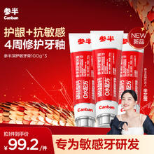 京东PLUS：参半 深护敏牙膏 100g*3