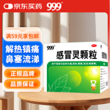 999三九感冒灵颗粒10g*9袋感冒药解热镇痛用于感冒引起的头痛发热鼻塞流涕咽痛