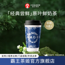 霸王茶姬 原叶鲜奶茶中杯5选1 1杯 单次兑换券