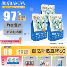 朗诺 RANOVA 冻干生骨肉150g*3包