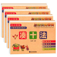 《幼小衔接计算专项综合练习》（全套4册 ）