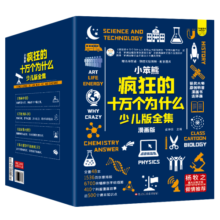 小笨熊疯狂的十万个为什么少儿漫画版全集礼盒装（全48册）7-12岁漫画中国+这就是物理+万物有科学+课本里学不到的知识【中国大百科全书总主编杨牧之】(中国环境标志产品绿色印刷)