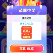 羊毛福利：交通银行交好运，币有礼，抽数币立减红包，实测得8.8元！