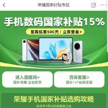 促销活动：京东 荣耀国家补贴专区 国补15﹪至高优惠500元