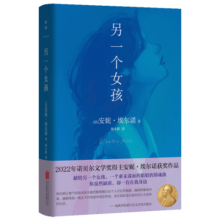 另一个女孩 诺贝尔文学奖得主安妮·埃尔诺获奖作品 莫言、苏童、蔡崇达、班宇喜爱作家 自传体小说 外国当代文学图书