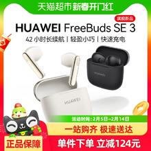 华为 HUAWEI FreeBuds SE 3 半入耳式真无线动圈蓝牙耳机