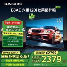 康佳 电视 75E8AE 75英寸 2+32GB 120Hz高刷护眼 4K超清全面屏投屏 智能语音平板电视 二级能效