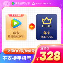 腾讯视频 Tencent Video 超级影视年卡+京东PLUS年卡 支持电视端