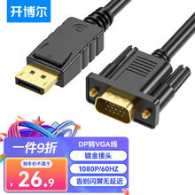 开博尔 DP转VGA转换线 主动式DisplayPort转VGA公对公转接线 电脑投影仪显示器高清视频连接线 1.8米